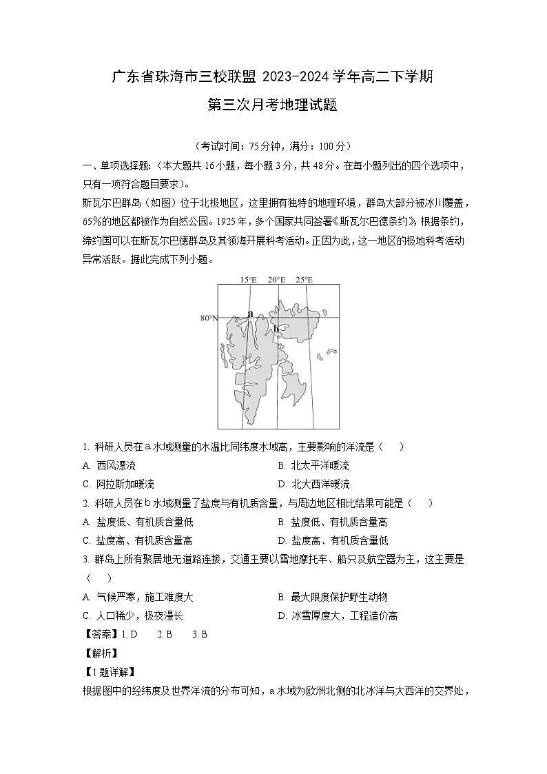 广东省珠海市三校联盟2023-2024学年高二下学期第三次月考地理试题(解析版)第1页