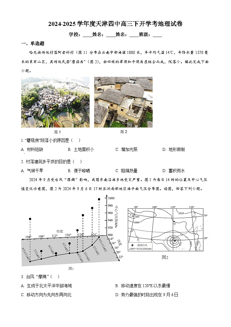 天津市第四中学2024-2025学年高三下学期开学地理试题(原卷版)第1页