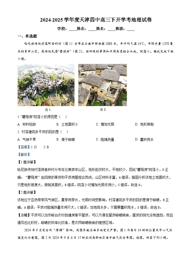 天津市第四中学2024-2025学年高三下学期开学地理试题(解析版)第1页