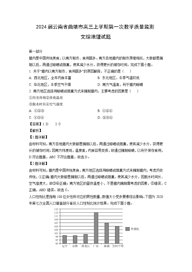 2024届云南省曲靖市高三上学期第一次教学质量监测文综地理试题(解析版)第1页