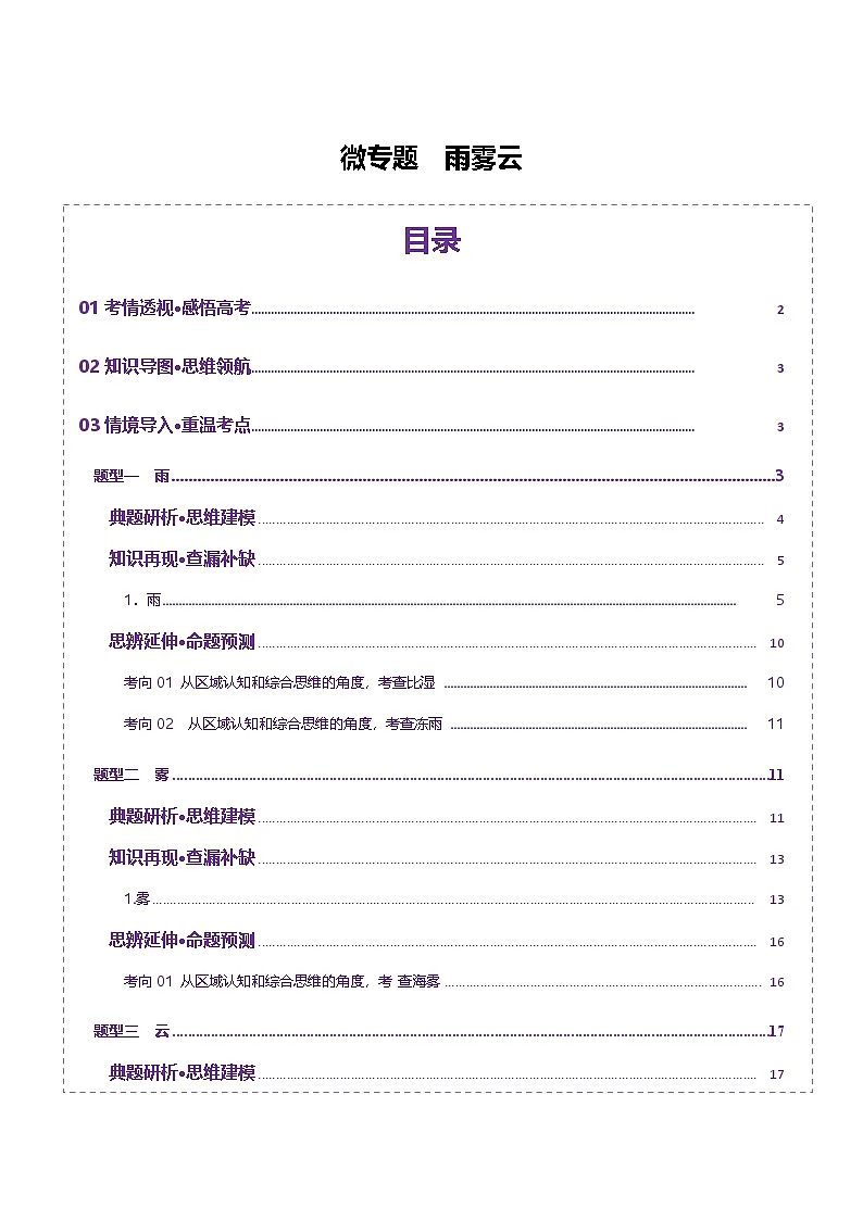微专题 雨雾云(讲义)-2025年高考地理二轮复习(新高考通用)(原卷版)第1页