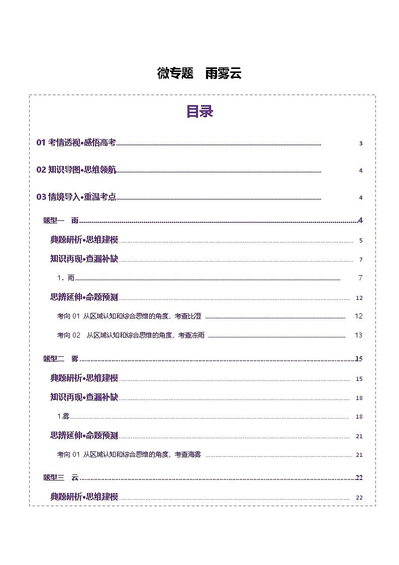 微专题 雨雾云(讲义)-2025年高考地理二轮复习(新高考通用)(解析版)第1页