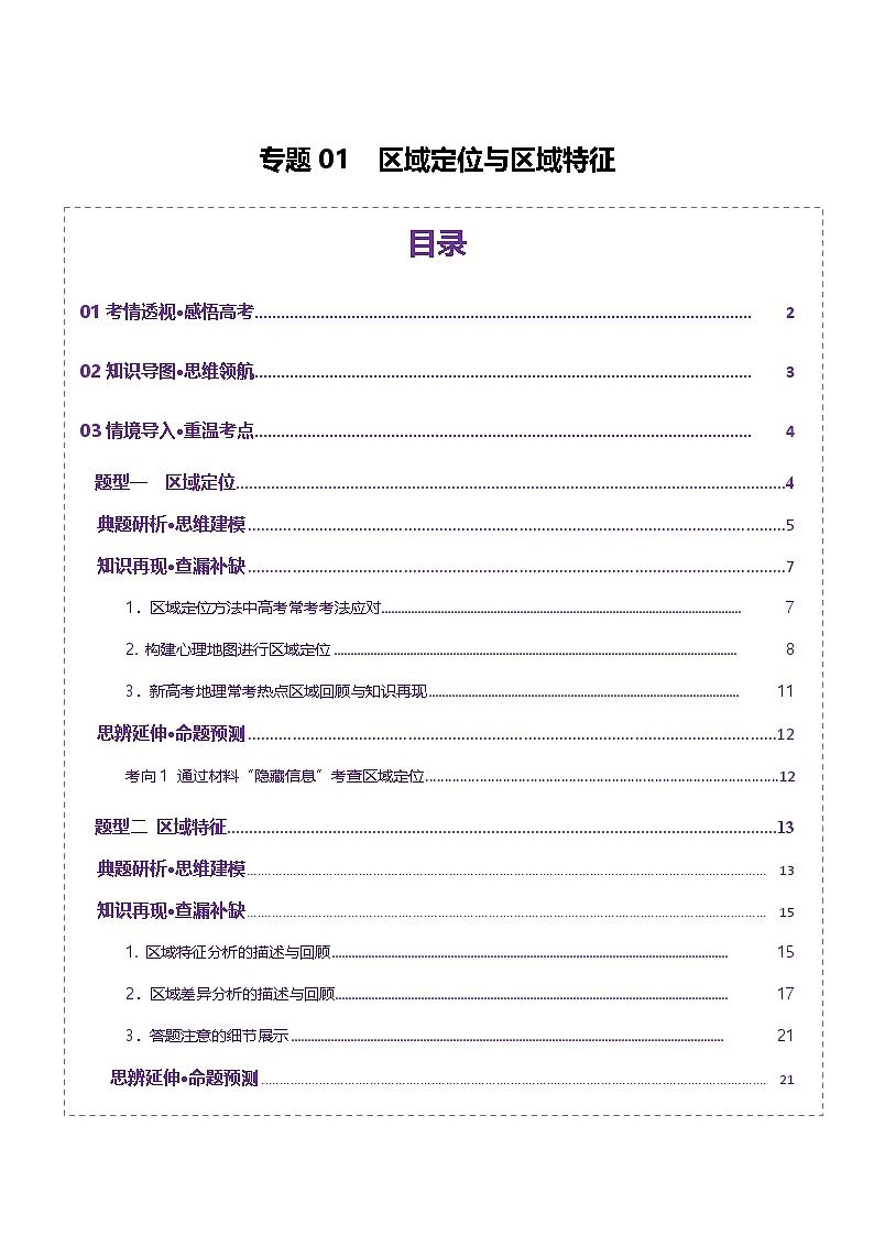 专题01 区域定位与区域特征(讲义)-2025年高考地理二轮复习(新高考通用)(解析版)第1页