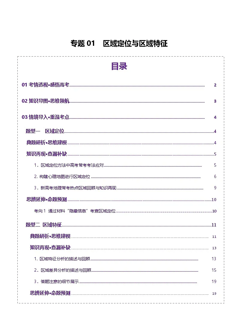 专题01 区域定位与区域特征(讲义)-2025年高考地理二轮复习(新高考通用)(原卷版)第1页