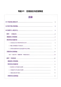 专题01 区域定位与区域特征(讲义)-2025年高考地理二轮复习(新高考通用)