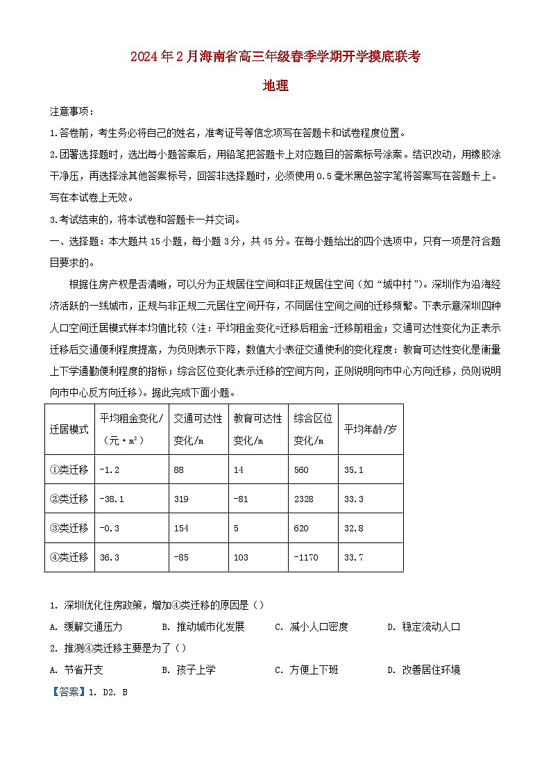 海南省省直辖县级行政单位琼海市2023_2024学年高三地理下学期开学试题含解析第1页