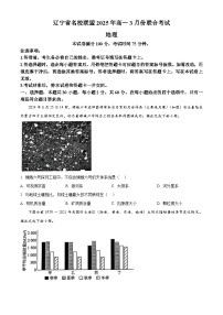 辽宁省名校联盟2024-2025学年下学期高一3月份联合考试地理试题（原卷版+解析版）