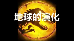 高中地理湘教版（2019）必修一1.4地球的演化課件