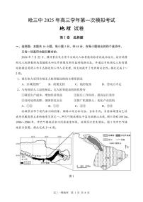 黑龙江省哈尔滨市第三中学2025届高三第一次高考模拟考试-地理试卷+答案