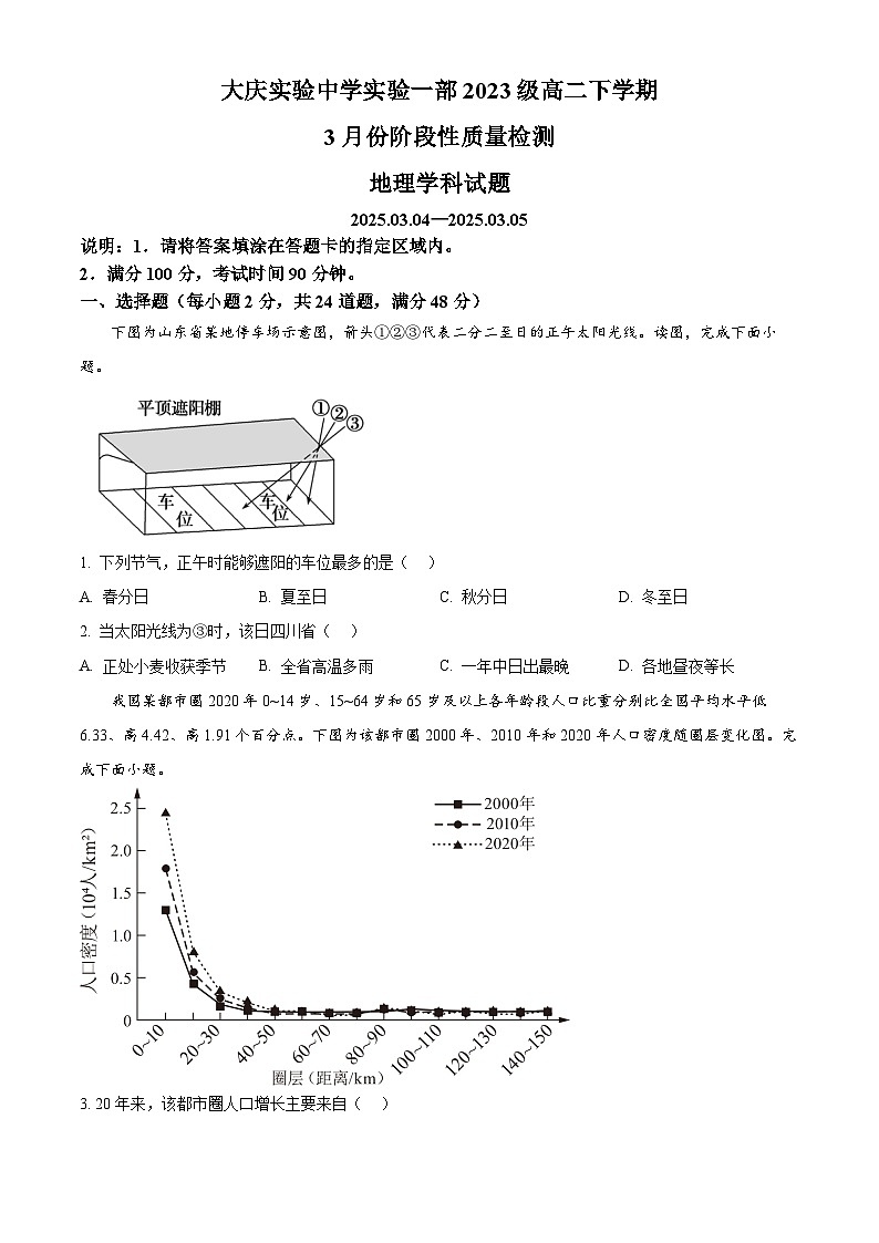 黑龙江省大庆实验中学2024-2025学年高二下学期开学地理试题(原卷版+解析版)第1页