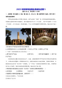 2025年新高考地理全真模擬試卷5（含答案解析）