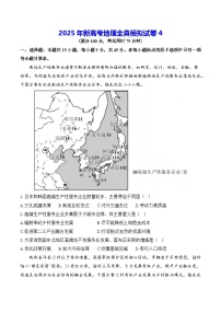 2025年新高考地理全真模擬試卷4（含答案解析）