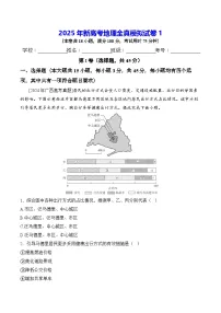 2025年新高考地理全真模拟试卷1（（含答案解析）