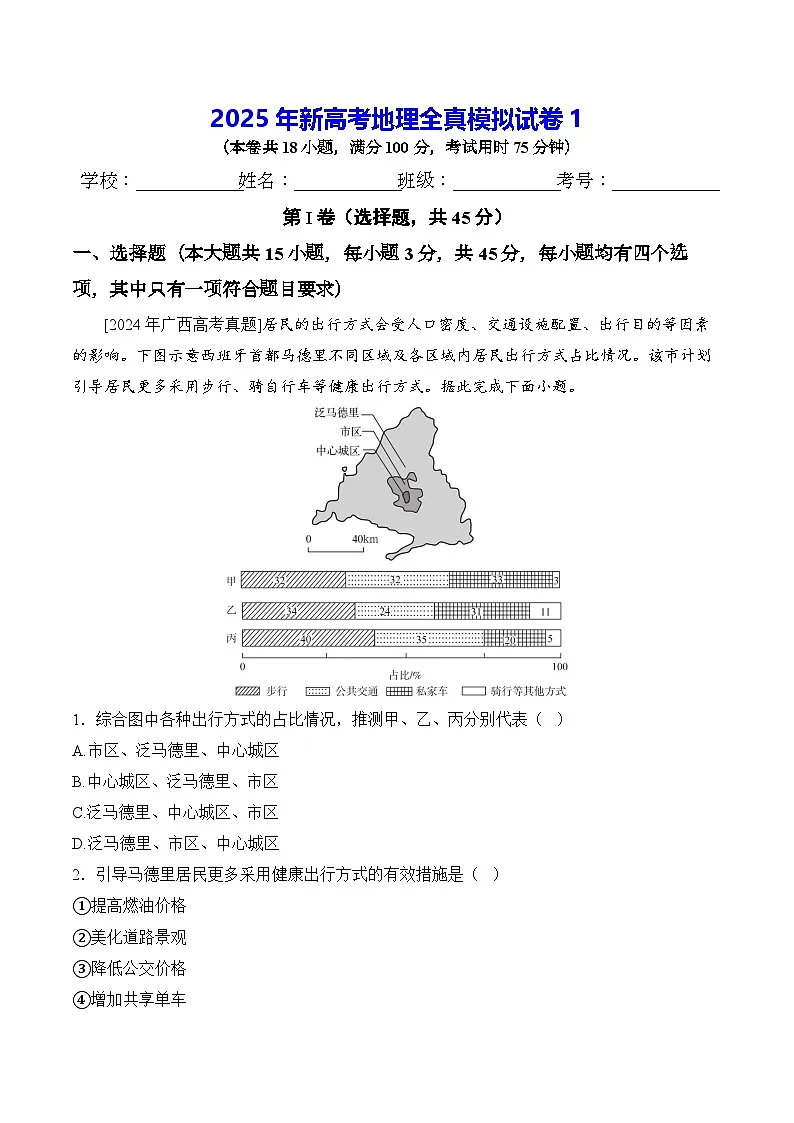 2025年新高考地理全真模拟试卷1((含答案解析)第1页