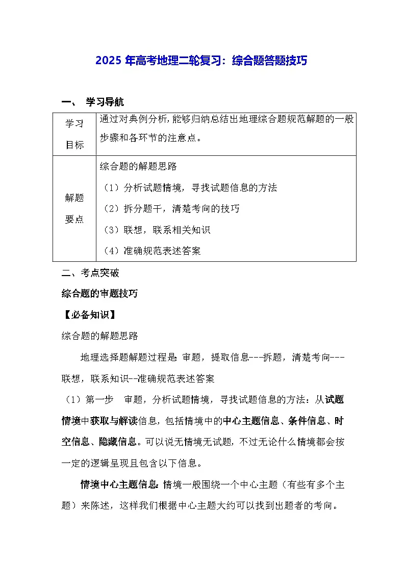2025年高考地理二轮复习:综合题答题技巧(含练习题及答案)第1页