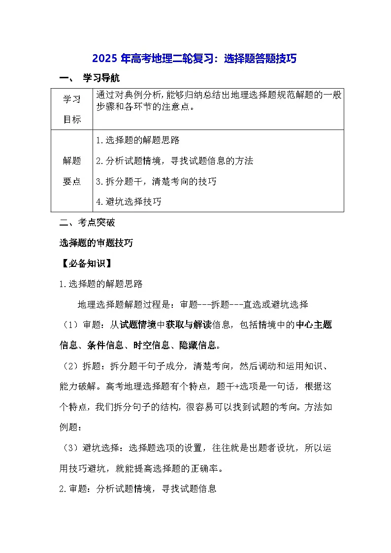 2025年高考地理二轮复习:选择题答题技巧(含练习题及答案)第1页