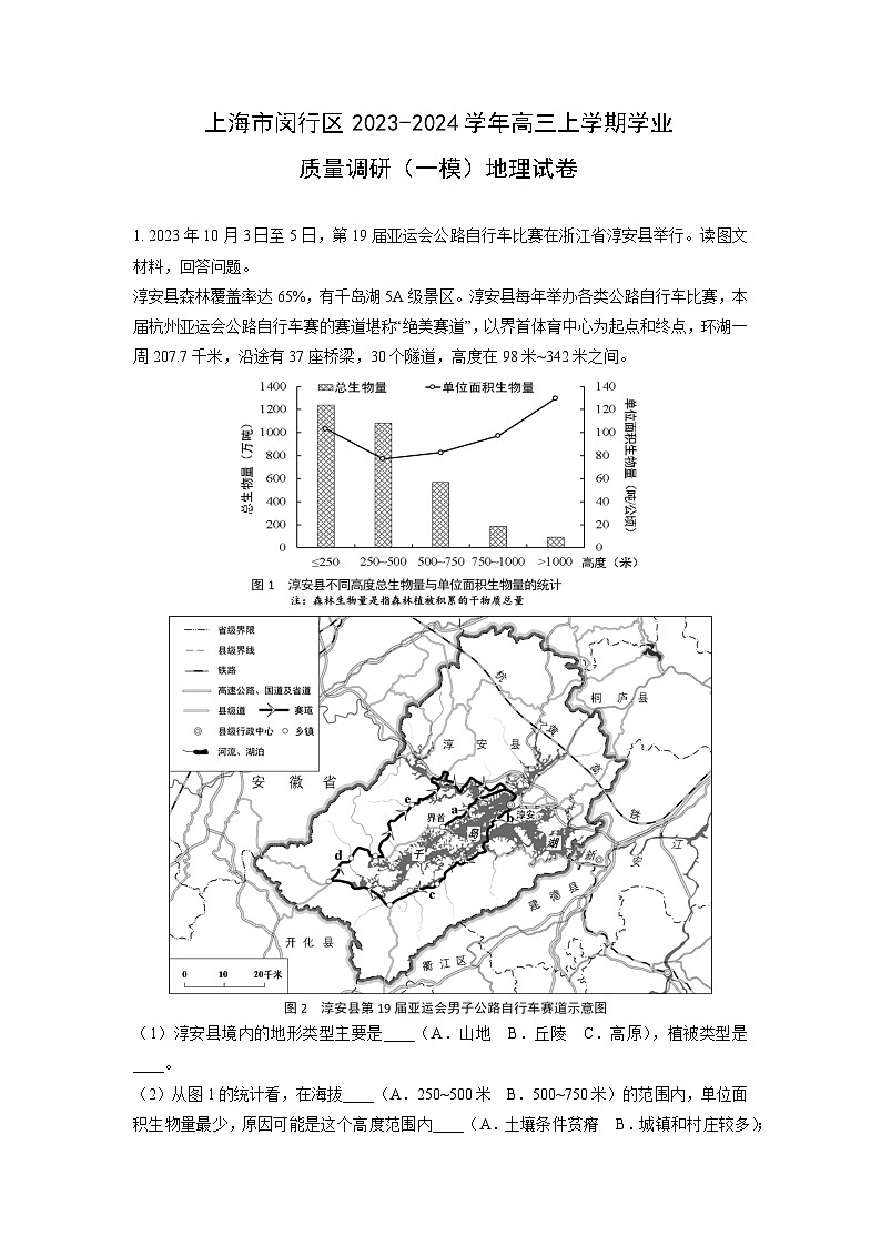上海市闵行区2023-2024学年高三上学期学业质量调研(一模)地理试卷(解析版)第1页