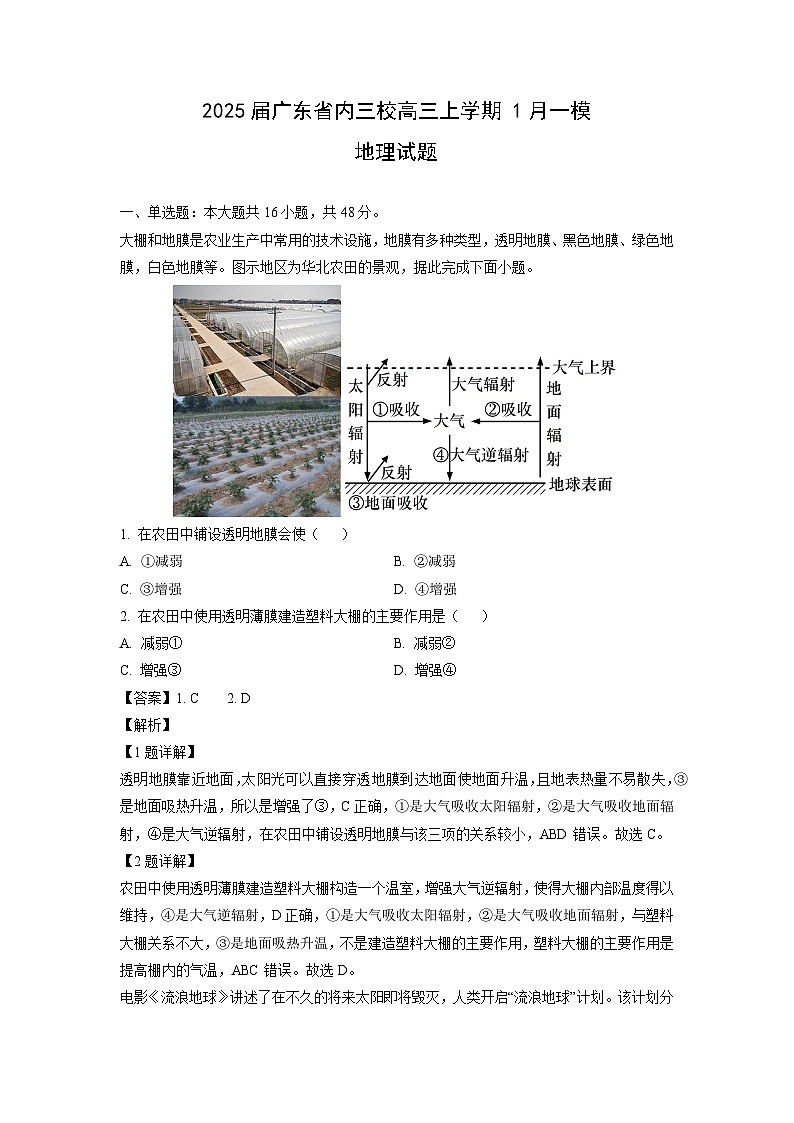 2025届广东省内三校高三上学期1月一模地理试卷(解析版)第1页