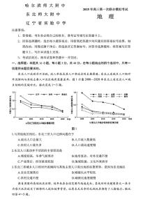 地理-东北三省三校2025年高三下学期3月第一次联合模拟考（哈师大附中、辽宁省实验中学、东北师大附中）试题