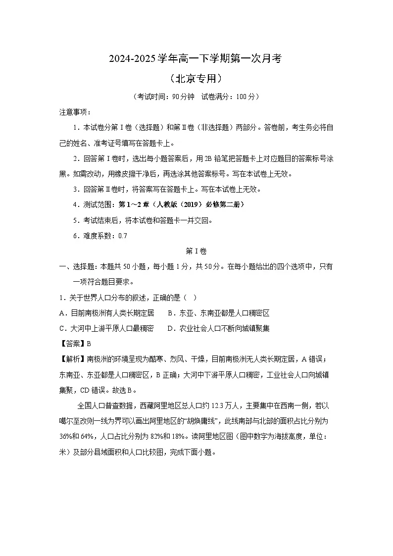 2024~2025学年高一下学期第一次月考(北京专用)地理试卷(解析版)第1页