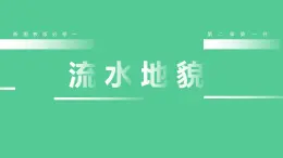地理湘教版（2019）必修一2.1.1流水侵蝕地貌課件