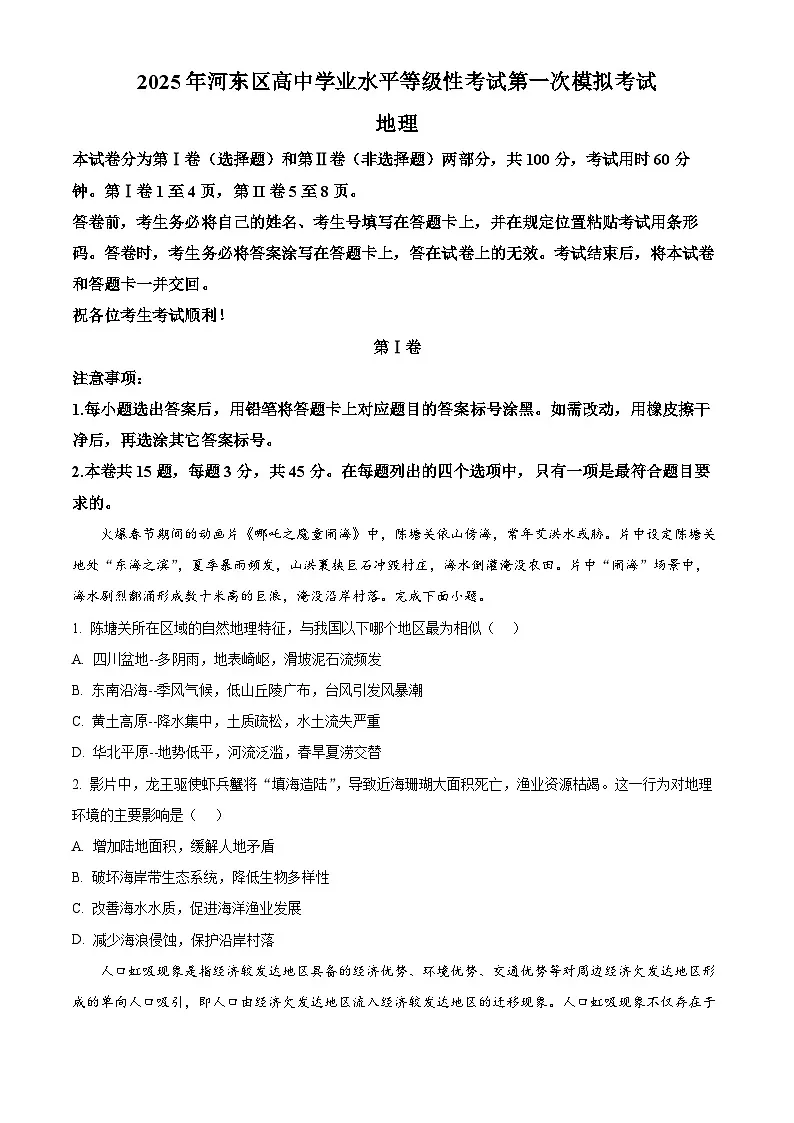 2025届天津市河东区高考一模地理试题(原卷版+解析版)第1页