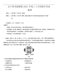 辽宁省名校联盟2024-2025学年高三下学期3月联合考试（一模）地理试题