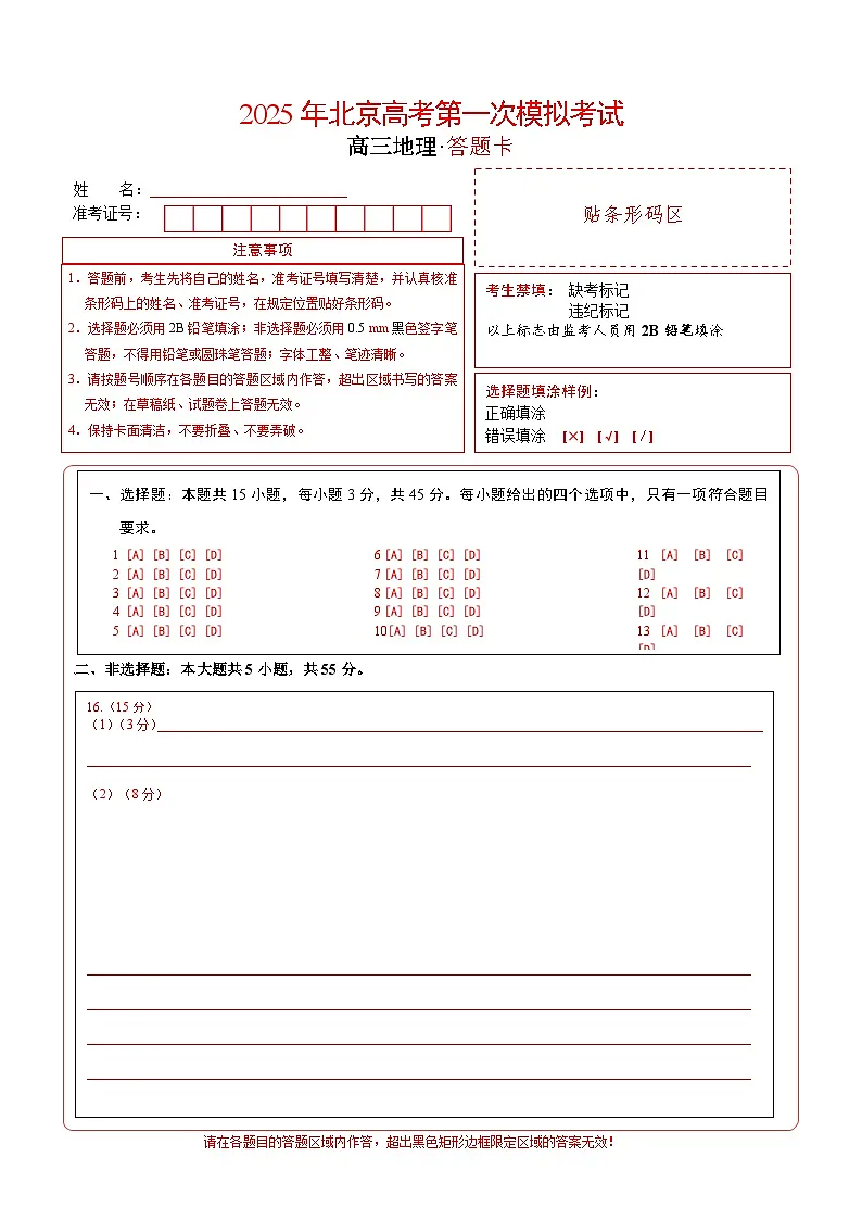 地理(北京卷)(答题卡)第1页