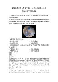 2024~2025学年安徽省蚌埠市A层高中高二上学期第二次联考地理试卷（解析版）