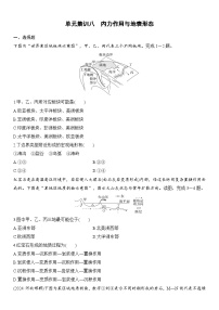 2025届高中地理一轮复习 单元集训练习题 八　内力作用与地表形态（含解析）