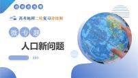 微專題  人口新問題、傳統(tǒng)文化和民居、城市群（課件）-高考地理二輪復(fù)習(xí)講練測（新高考通用）