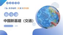 微專題 中國新基建（交通）（課件）-高考地理二輪復(fù)習(xí)講練測（新高考通用）