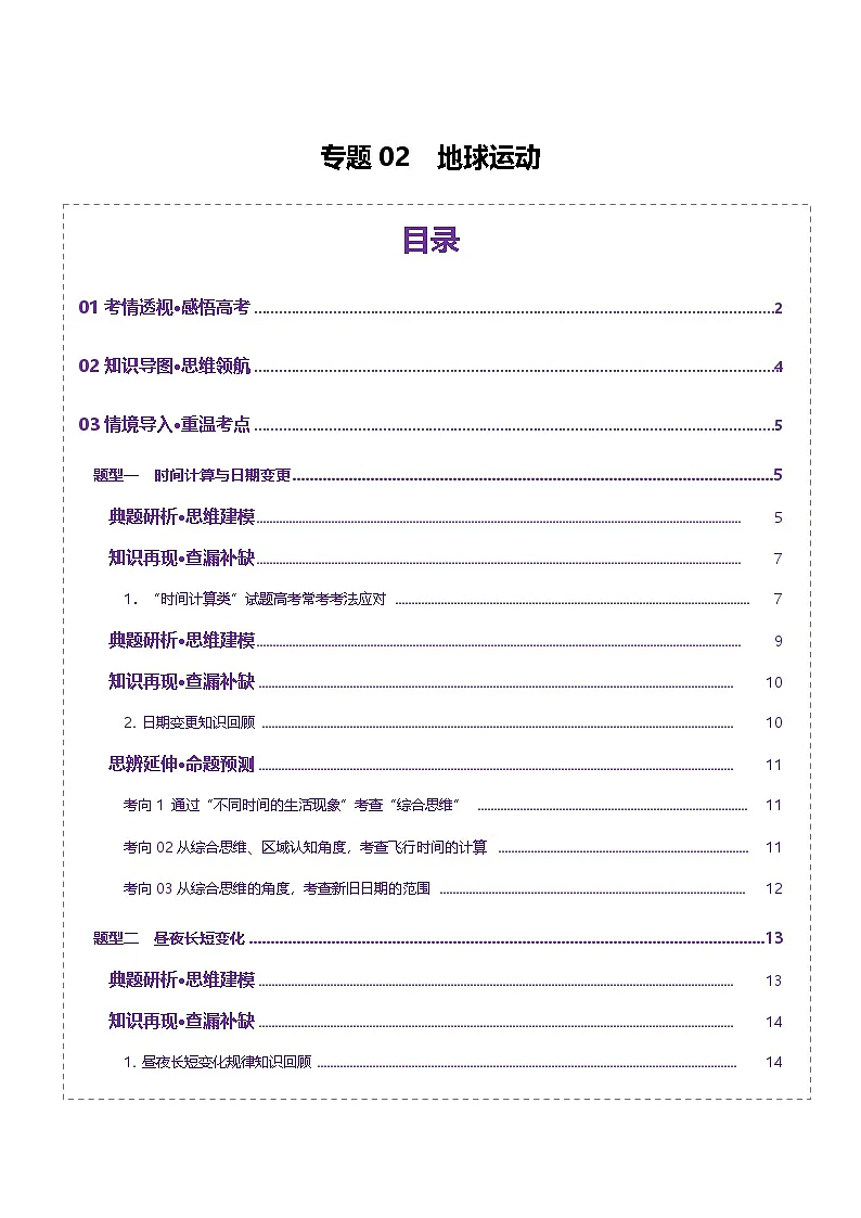 专题02 地球运动(讲义)(原卷版)更新第1页