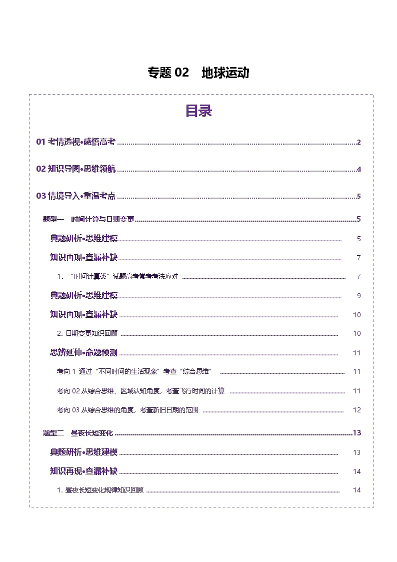专题02 地球运动(讲义)(原卷版)更新第1页
