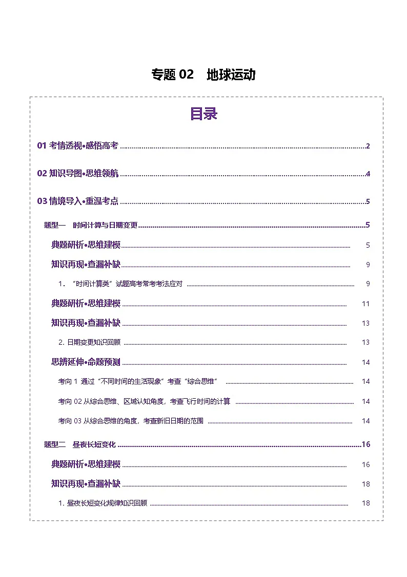 专题02 地球运动(讲义)(解析版)更新第1页