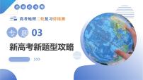 专题03 新高考新题型攻略（课件）-高考地理二轮复习讲练测（新高考通用）