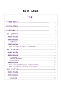 专题05 地质地貌（讲义）-高考地理二轮复习讲练测（新高考通用）