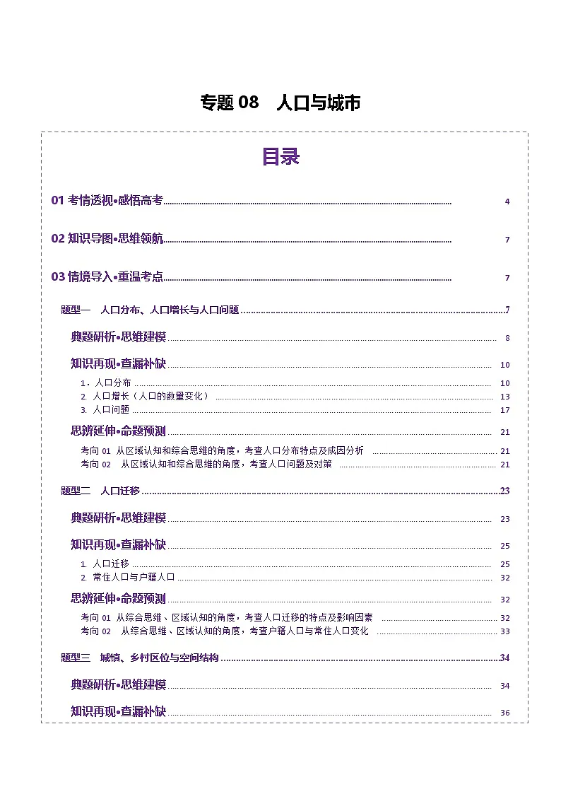 专题08 人口与城市(讲义)(解析版)第1页