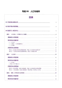 专题08 人口与城市（讲义）-高考地理二轮复习讲练测（新高考通用）