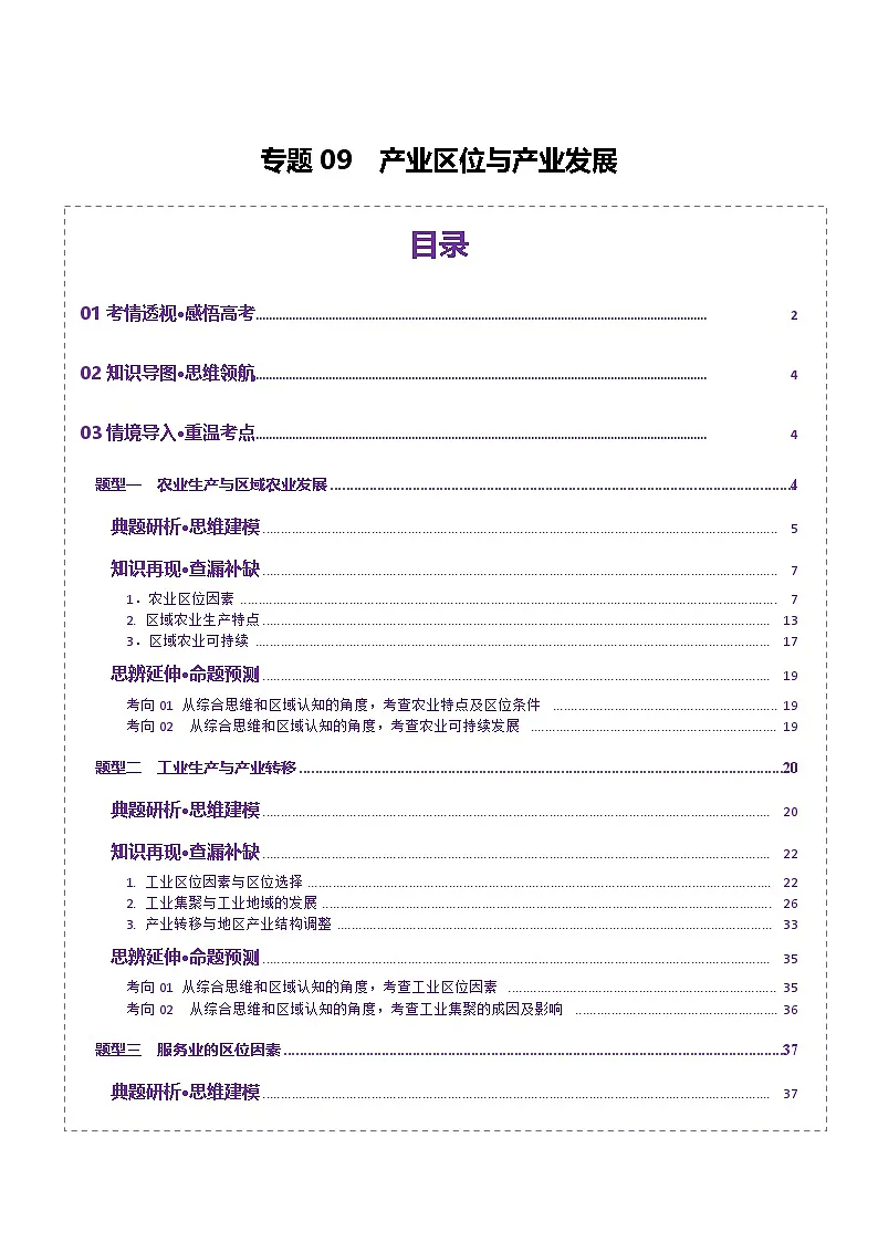 专题09 产业区位与产业发展(讲义)(解析版)第1页