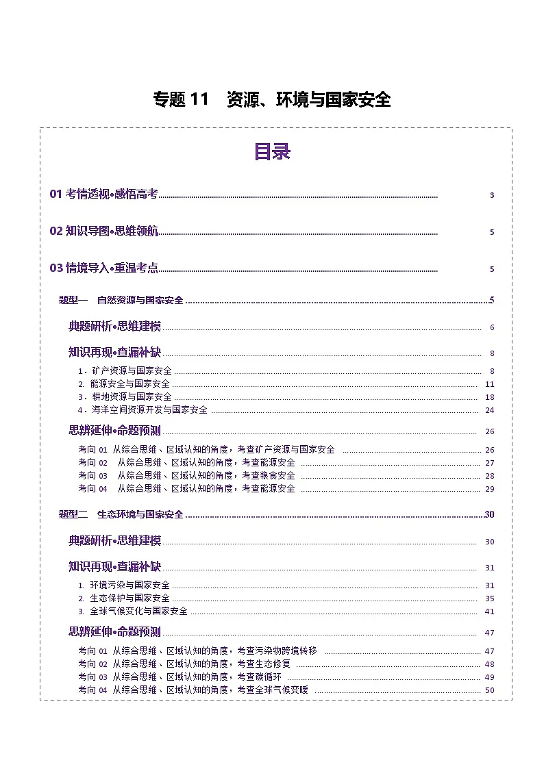 专题11 资源、环境与国家安全(讲义)(解析版)第1页