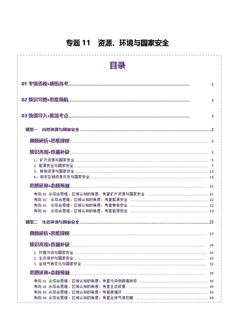 专题11 资源、环境与国家安全(讲义)(原卷版)第1页