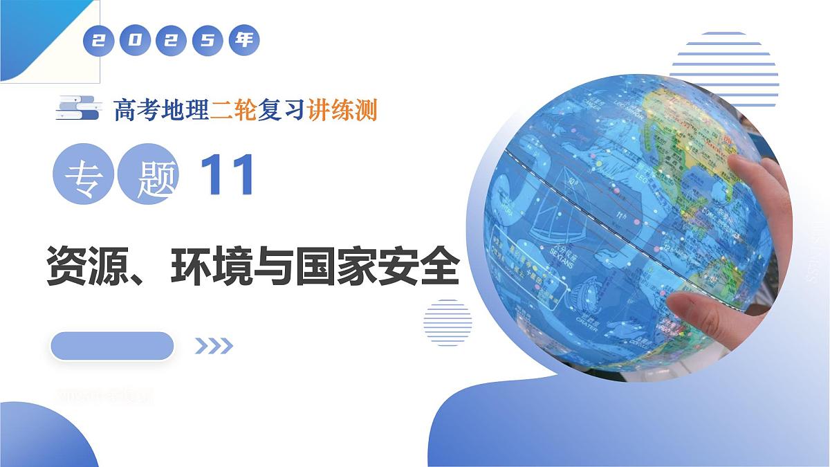 专题11 资源、环境与国家安全(课件)-高考地理二轮复习讲练测(新高考通用)第1页