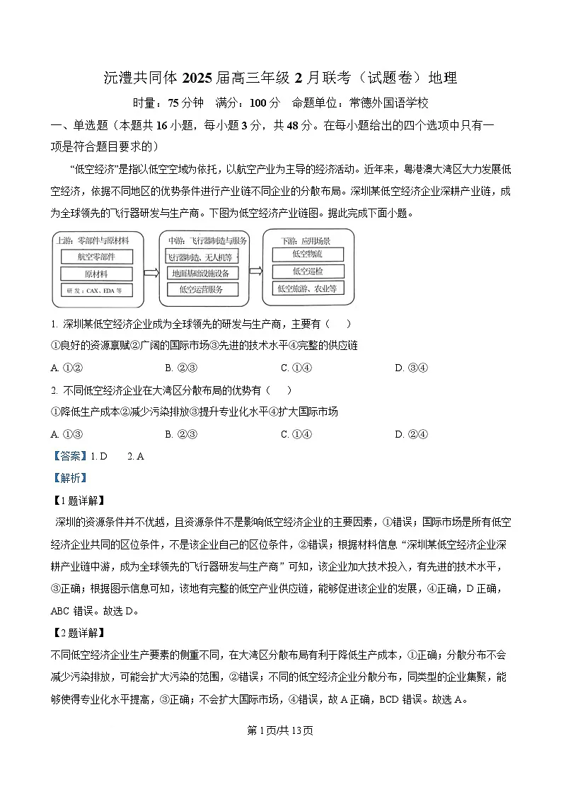 湖南省沅澧共同体2024-2025学年高三下学期2月月考地理试题 Word版含解析第1页