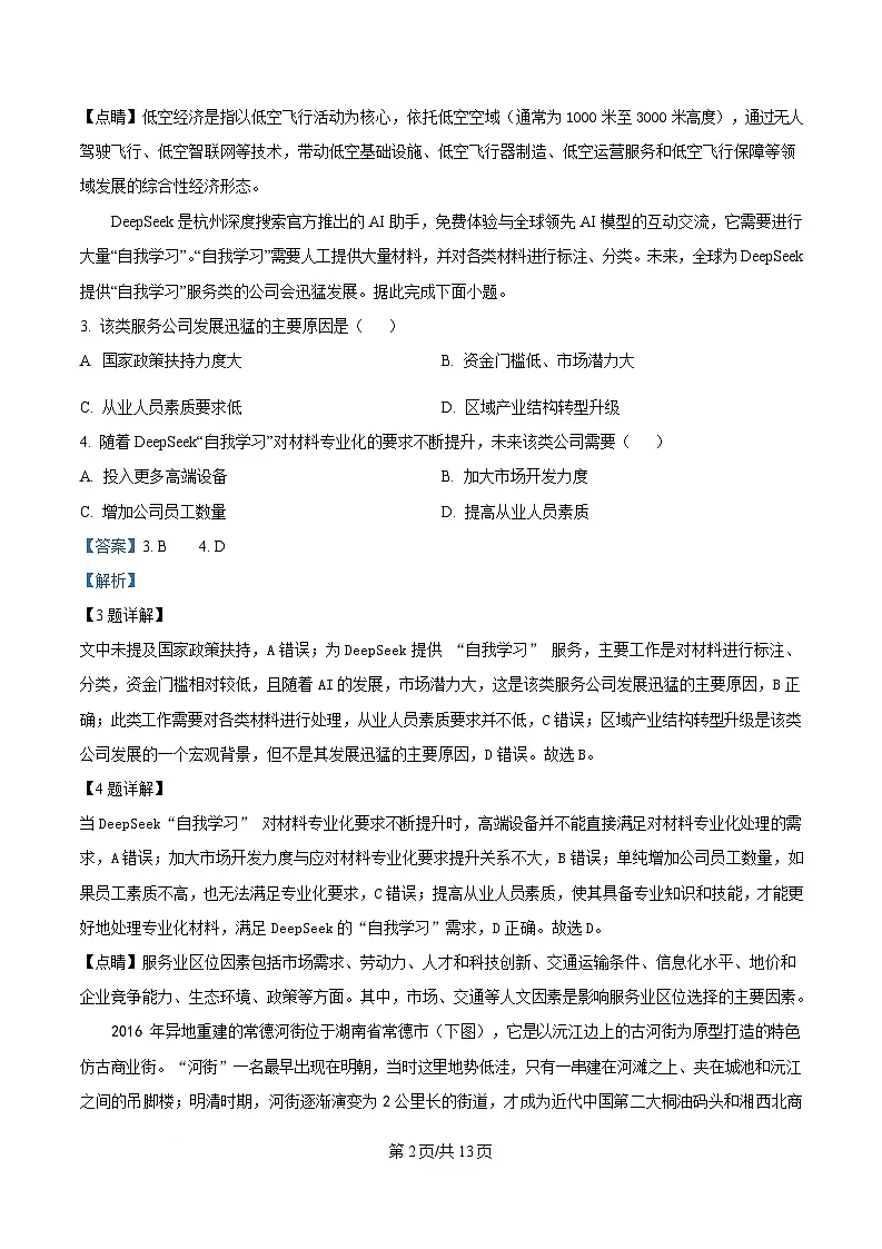 湖南省沅澧共同体2024-2025学年高三下学期2月月考地理试题 Word版含解析第2页