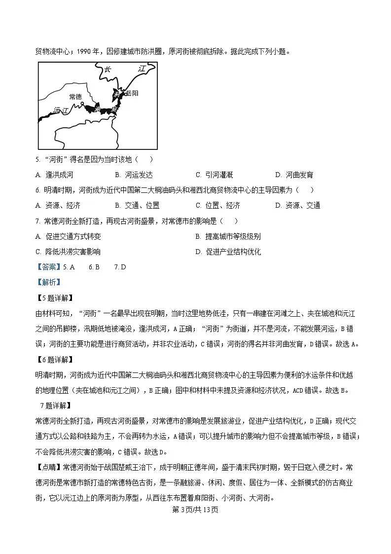 湖南省沅澧共同体2024-2025学年高三下学期2月月考地理试题 Word版含解析第3页