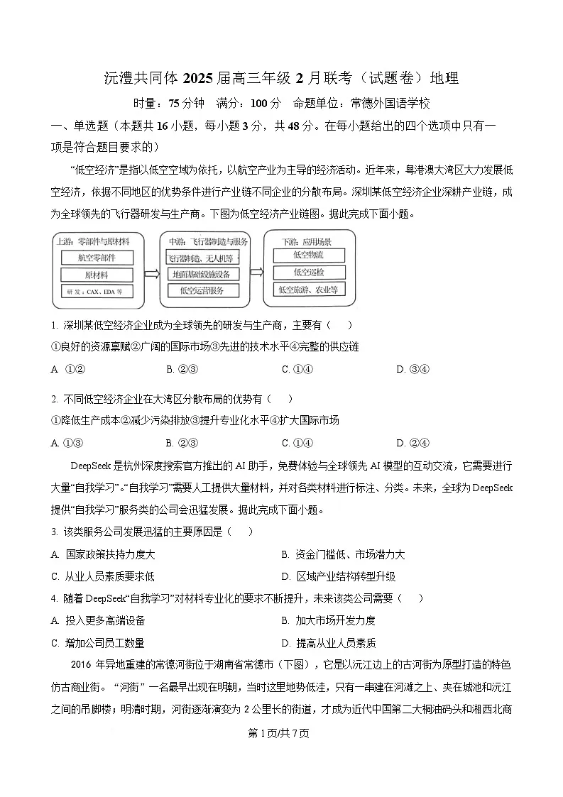 湖南省沅澧共同体2024-2025学年高三下学期2月月考地理试题(原卷版)第1页