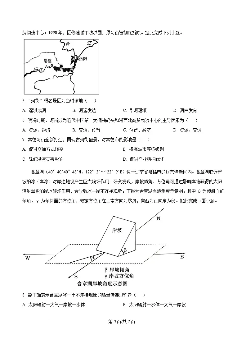 湖南省沅澧共同体2024-2025学年高三下学期2月月考地理试题(原卷版)第2页