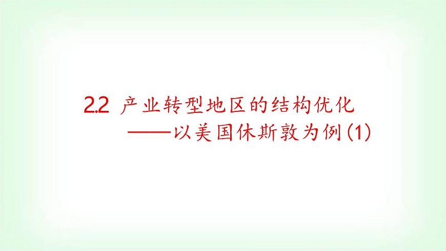 湘教版高中地理選擇性必修二2.2產(chǎn)業(yè)轉(zhuǎn)型地區(qū)的結(jié)構(gòu)優(yōu)化-以美國休斯敦為例課件第1頁