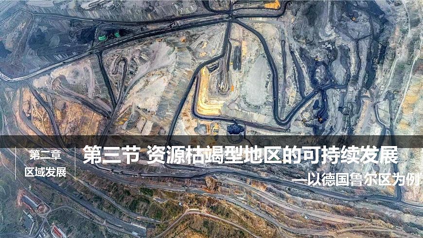湘教版高中地理選擇性必修二2.3資源枯竭型地區(qū)的可持續(xù)發(fā)展-以德國魯爾區(qū)為例課件第5頁